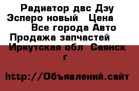 Радиатор двс Дэу Эсперо новый › Цена ­ 2 300 - Все города Авто » Продажа запчастей   . Иркутская обл.,Саянск г.